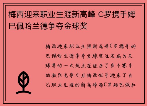 梅西迎来职业生涯新高峰 C罗携手姆巴佩哈兰德争夺金球奖