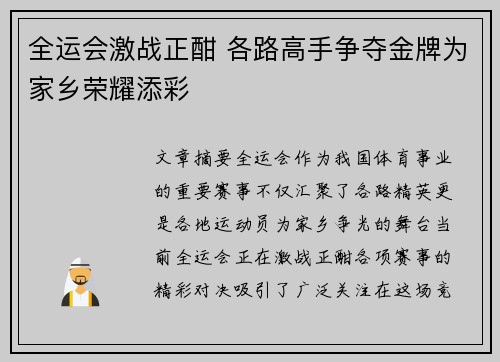 全运会激战正酣 各路高手争夺金牌为家乡荣耀添彩