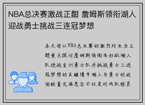 NBA总决赛激战正酣 詹姆斯领衔湖人迎战勇士挑战三连冠梦想