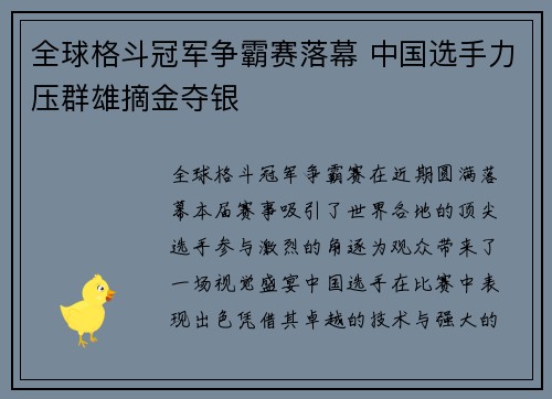 全球格斗冠军争霸赛落幕 中国选手力压群雄摘金夺银