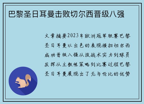 巴黎圣日耳曼击败切尔西晋级八强