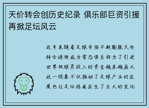 天价转会创历史纪录 俱乐部巨资引援再掀足坛风云